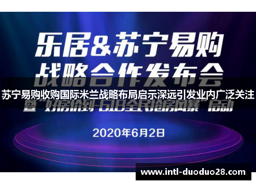 苏宁易购收购国际米兰战略布局启示深远引发业内广泛关注