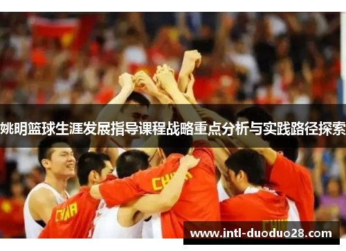 姚明篮球生涯发展指导课程战略重点分析与实践路径探索