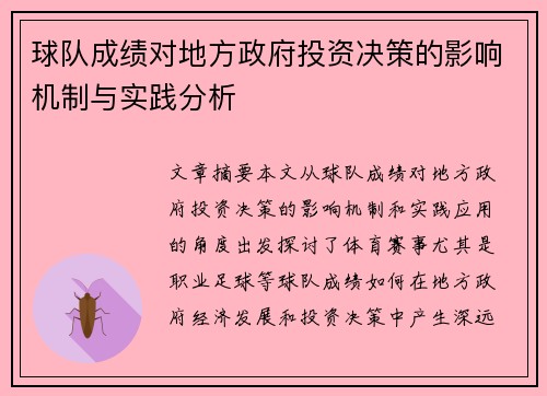 球队成绩对地方政府投资决策的影响机制与实践分析