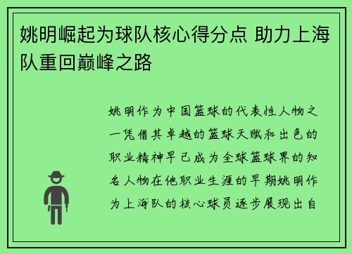 姚明崛起为球队核心得分点 助力上海队重回巅峰之路