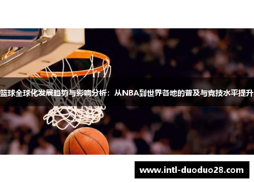 篮球全球化发展趋势与影响分析：从NBA到世界各地的普及与竞技水平提升