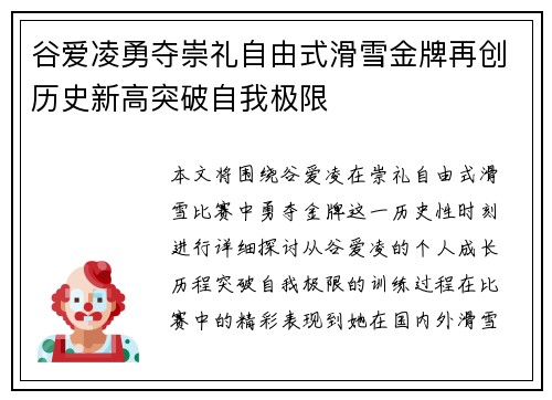 谷爱凌勇夺崇礼自由式滑雪金牌再创历史新高突破自我极限