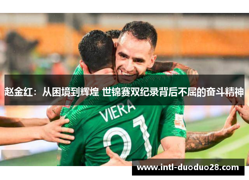 赵金红：从困境到辉煌 世锦赛双纪录背后不屈的奋斗精神