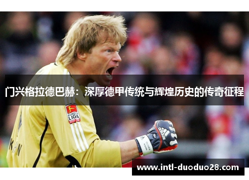 门兴格拉德巴赫：深厚德甲传统与辉煌历史的传奇征程