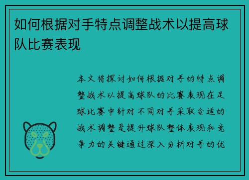 如何根据对手特点调整战术以提高球队比赛表现