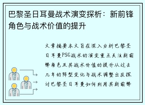 巴黎圣日耳曼战术演变探析：新前锋角色与战术价值的提升