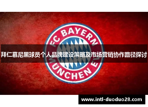 拜仁慕尼黑球员个人品牌建设策略及市场营销协作路径探讨