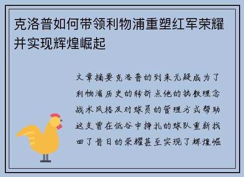 克洛普如何带领利物浦重塑红军荣耀并实现辉煌崛起