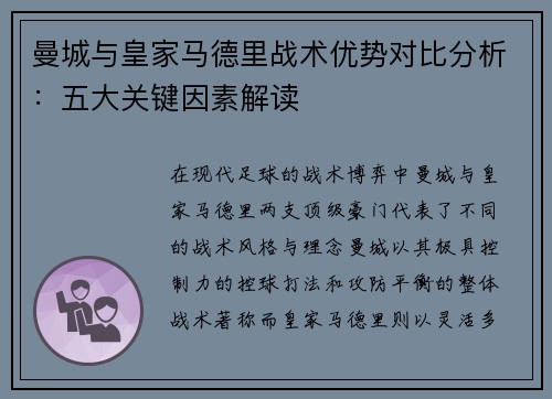 曼城与皇家马德里战术优势对比分析：五大关键因素解读