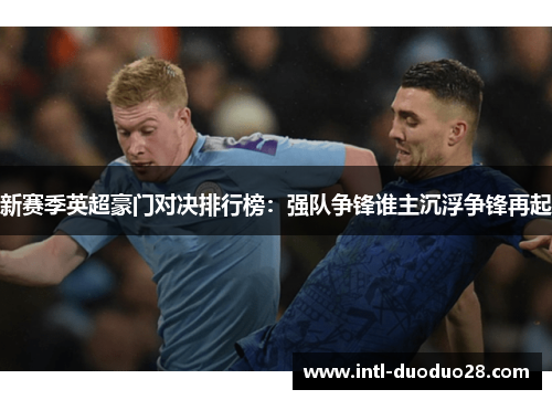 新赛季英超豪门对决排行榜：强队争锋谁主沉浮争锋再起