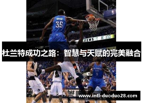 杜兰特成功之路：智慧与天赋的完美融合