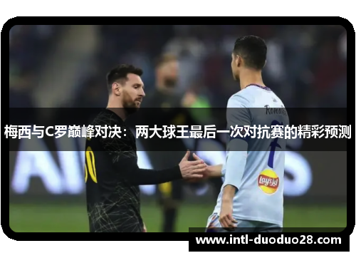 梅西与C罗巅峰对决：两大球王最后一次对抗赛的精彩预测
