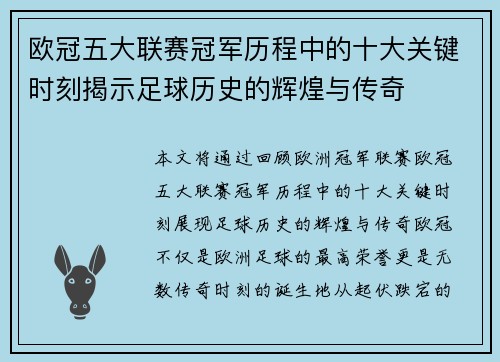 欧冠五大联赛冠军历程中的十大关键时刻揭示足球历史的辉煌与传奇
