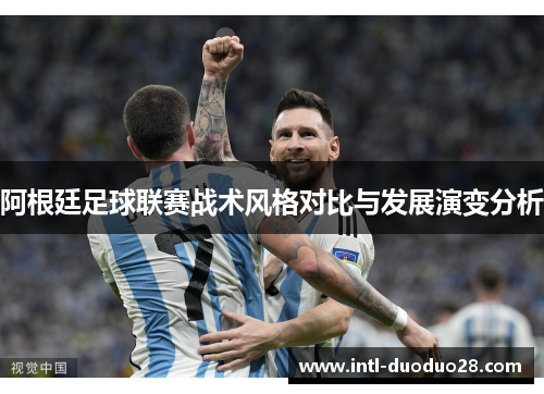 阿根廷足球联赛战术风格对比与发展演变分析