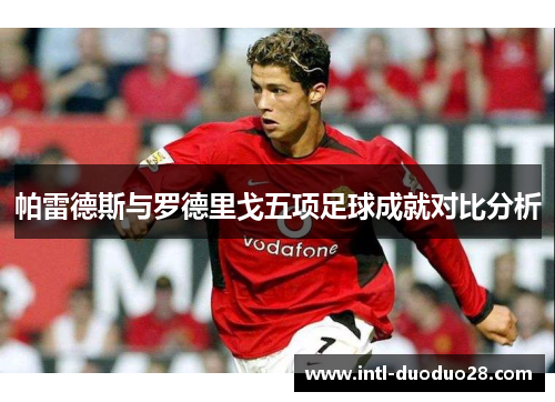 帕雷德斯与罗德里戈五项足球成就对比分析