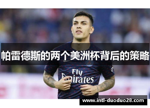 帕雷德斯的两个美洲杯背后的策略