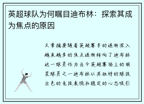 英超球队为何瞩目迪布林：探索其成为焦点的原因