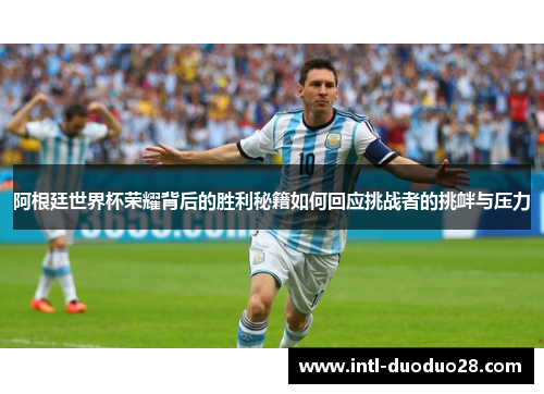 阿根廷世界杯荣耀背后的胜利秘籍如何回应挑战者的挑衅与压力