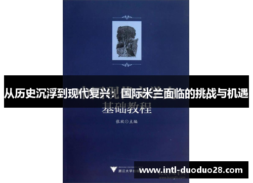 从历史沉浮到现代复兴：国际米兰面临的挑战与机遇