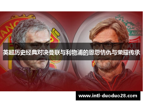英超历史经典对决曼联与利物浦的恩怨情仇与荣耀传承
