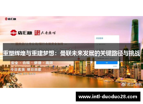 重塑辉煌与重建梦想：曼联未来发展的关键路径与挑战