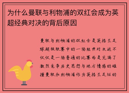 为什么曼联与利物浦的双红会成为英超经典对决的背后原因