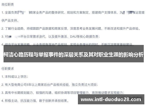 柯洁心路历程与举报事件的深层关系及其对职业生涯的影响分析