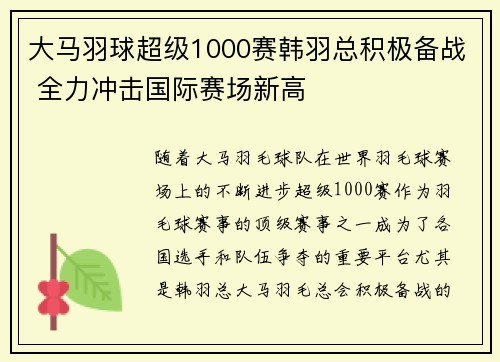 大马羽球超级1000赛韩羽总积极备战 全力冲击国际赛场新高
