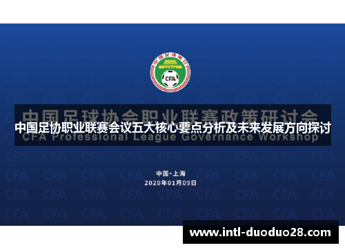 中国足协职业联赛会议五大核心要点分析及未来发展方向探讨