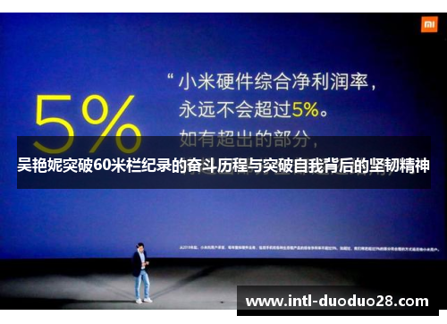 吴艳妮突破60米栏纪录的奋斗历程与突破自我背后的坚韧精神