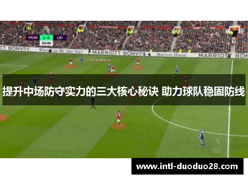 提升中场防守实力的三大核心秘诀 助力球队稳固防线