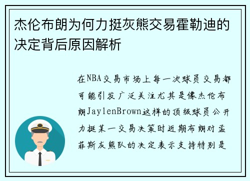 杰伦布朗为何力挺灰熊交易霍勒迪的决定背后原因解析