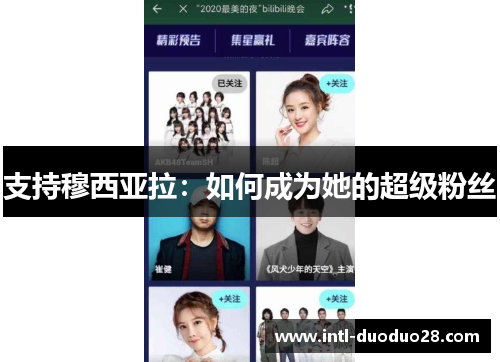 支持穆西亚拉：如何成为她的超级粉丝