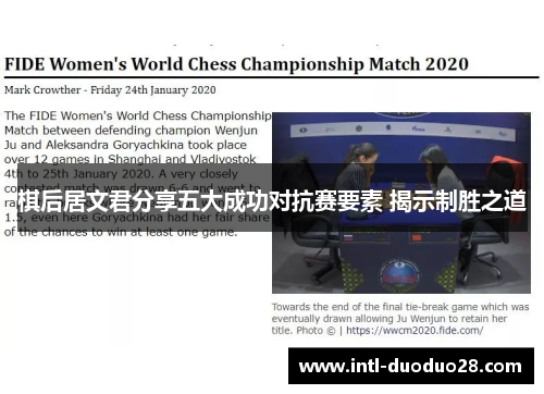 棋后居文君分享五大成功对抗赛要素 揭示制胜之道