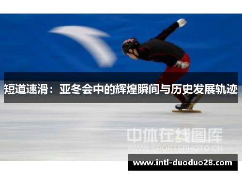 短道速滑：亚冬会中的辉煌瞬间与历史发展轨迹
