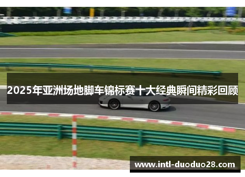 2025年亚洲场地脚车锦标赛十大经典瞬间精彩回顾