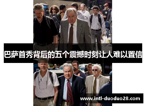 巴萨首秀背后的五个震撼时刻让人难以置信