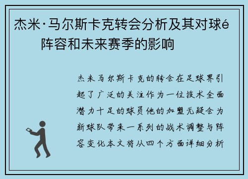 杰米·马尔斯卡克转会分析及其对球队阵容和未来赛季的影响