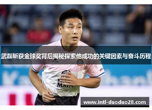 武磊斩获金球奖背后揭秘探索他成功的关键因素与奋斗历程