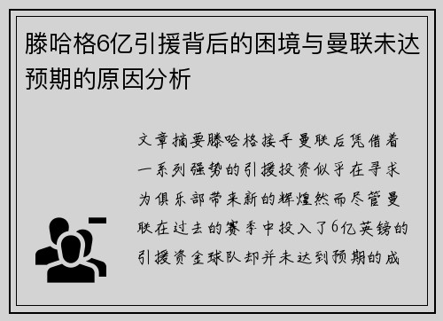 滕哈格6亿引援背后的困境与曼联未达预期的原因分析