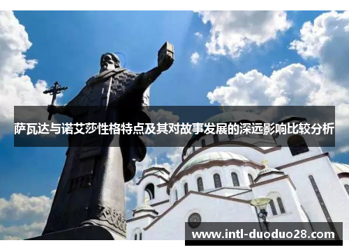萨瓦达与诺艾莎性格特点及其对故事发展的深远影响比较分析