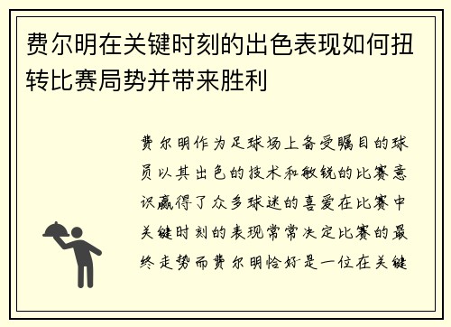 费尔明在关键时刻的出色表现如何扭转比赛局势并带来胜利