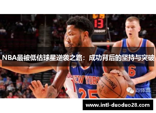 NBA最被低估球星逆袭之路：成功背后的坚持与突破