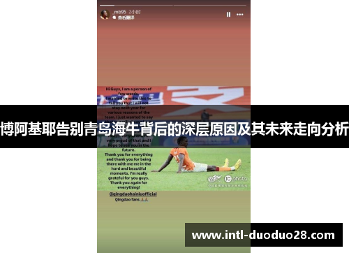 博阿基耶告别青岛海牛背后的深层原因及其未来走向分析