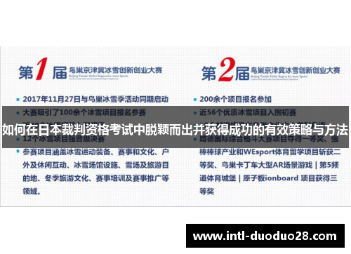 如何在日本裁判资格考试中脱颖而出并获得成功的有效策略与方法