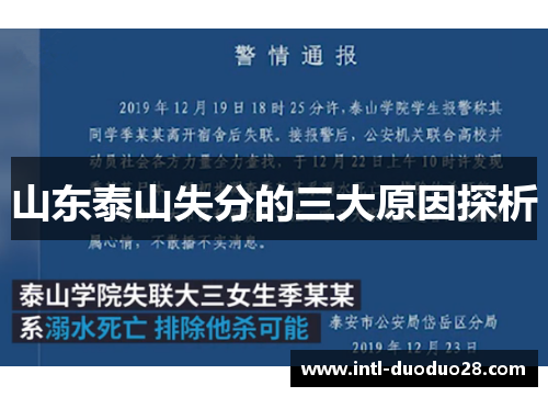 山东泰山失分的三大原因探析