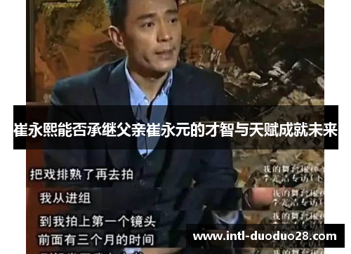 崔永熙能否承继父亲崔永元的才智与天赋成就未来