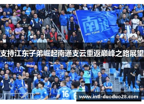 支持江东子弟崛起南通支云重返巅峰之路展望