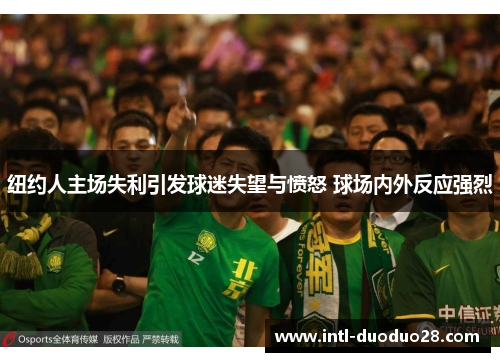 纽约人主场失利引发球迷失望与愤怒 球场内外反应强烈