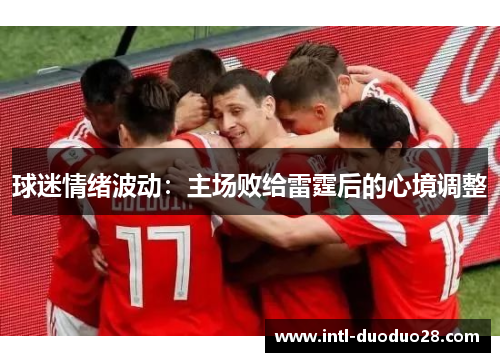 球迷情绪波动：主场败给雷霆后的心境调整